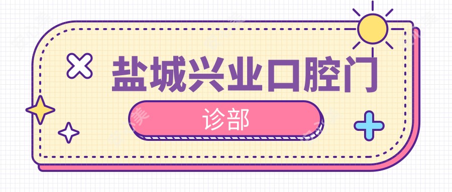盐城兴业口腔门诊部
