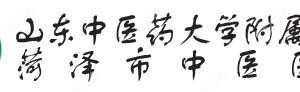 菏泽市牡丹区中医医院
