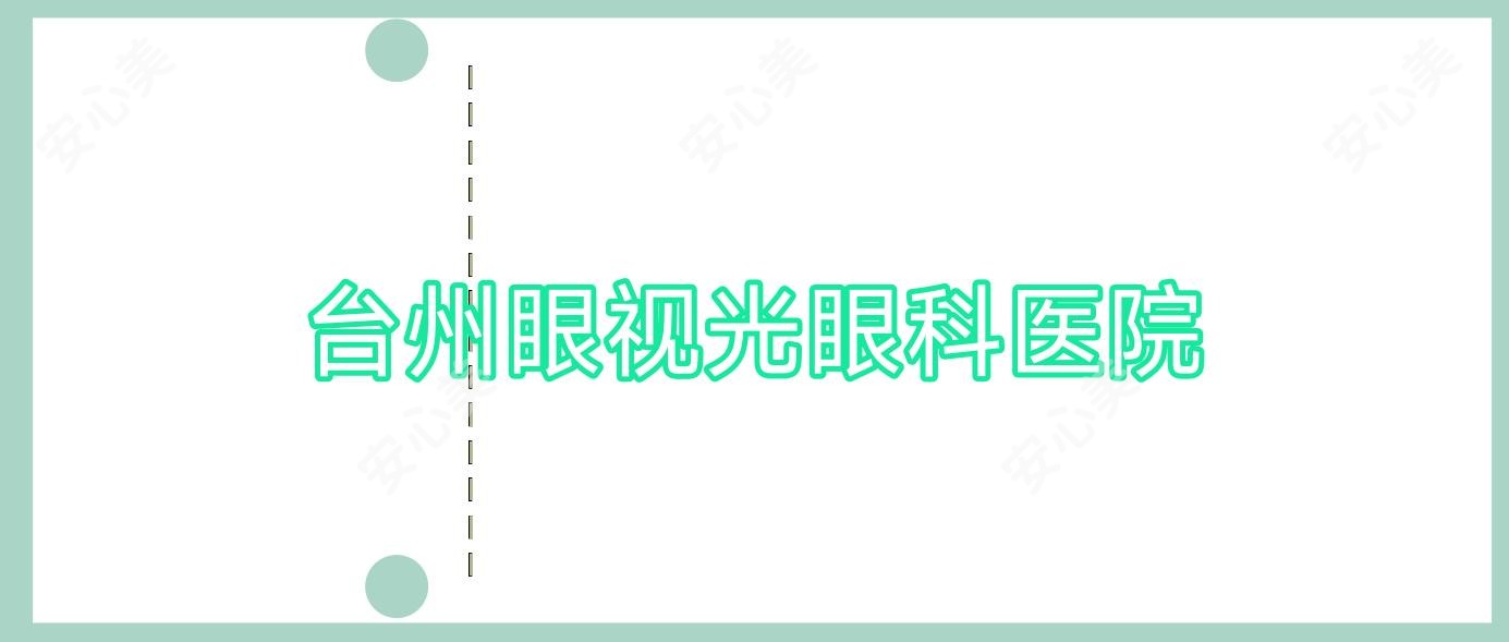 台州眼视光眼科医院