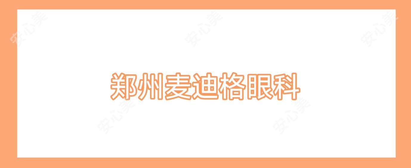 郑州麦迪格眼科