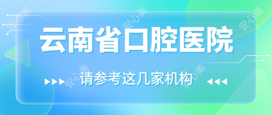 云南省口腔医院