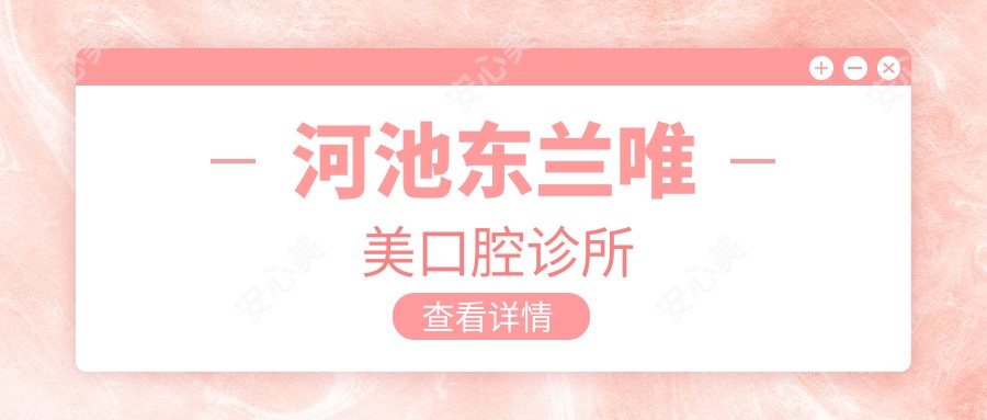 河池东兰唯美口腔诊所