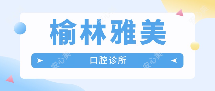 榆林雅美口腔诊所