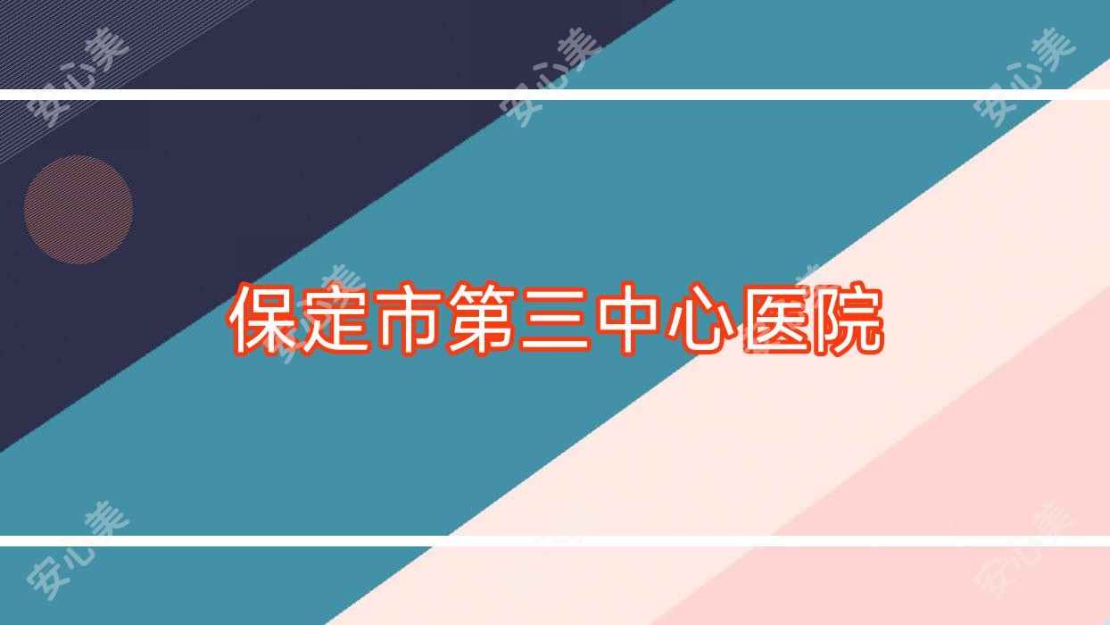 保定市第三中心医院