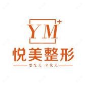 湖北襄阳悦美医疗美容有限公司