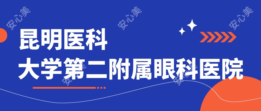昆明医科大学第二附属眼科医院