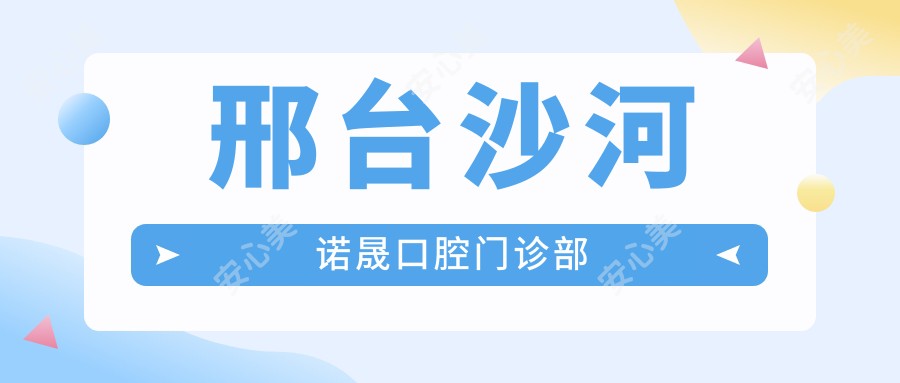 邢台沙河诺晟口腔门诊部