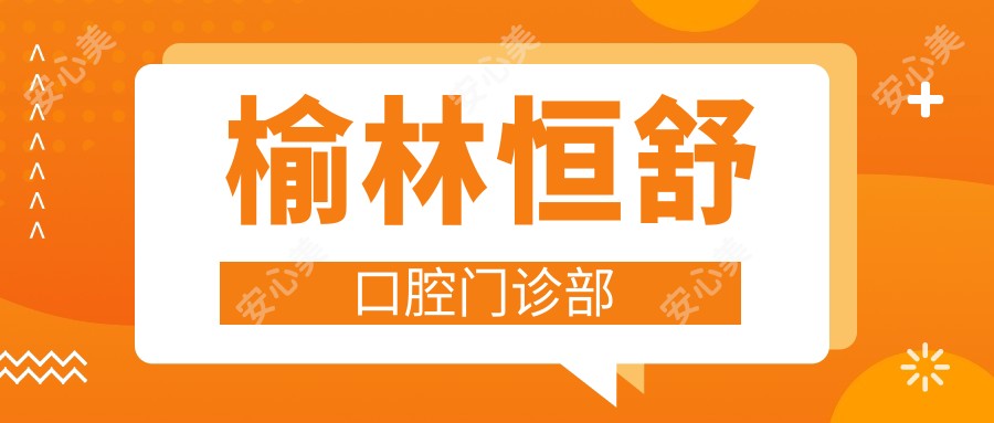 榆林恒舒口腔门诊部