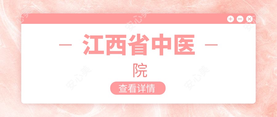 江西省中医院