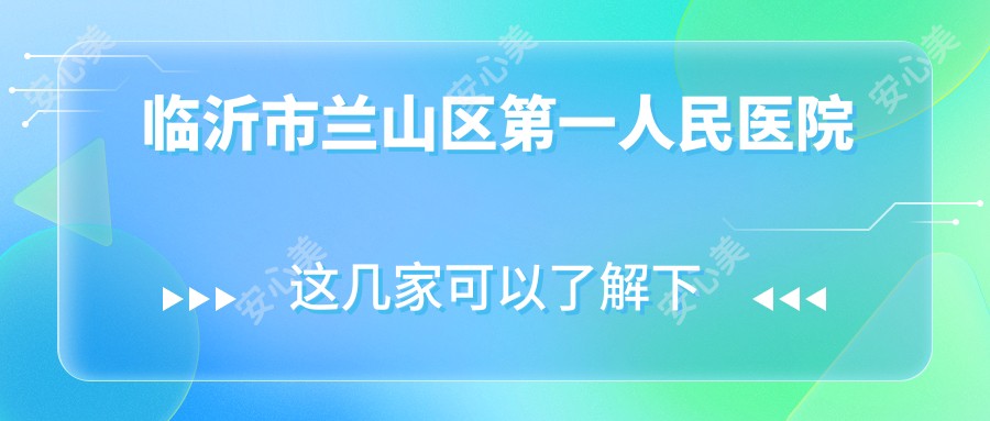 临沂市兰山区一人民医院