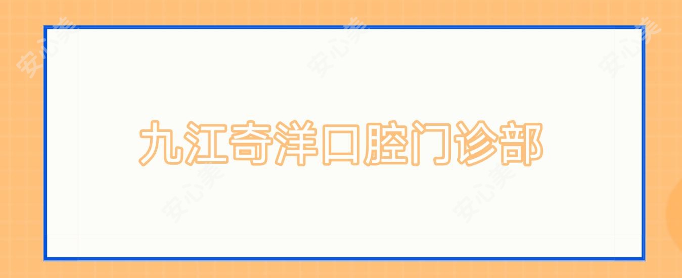 九江奇洋口腔门诊部