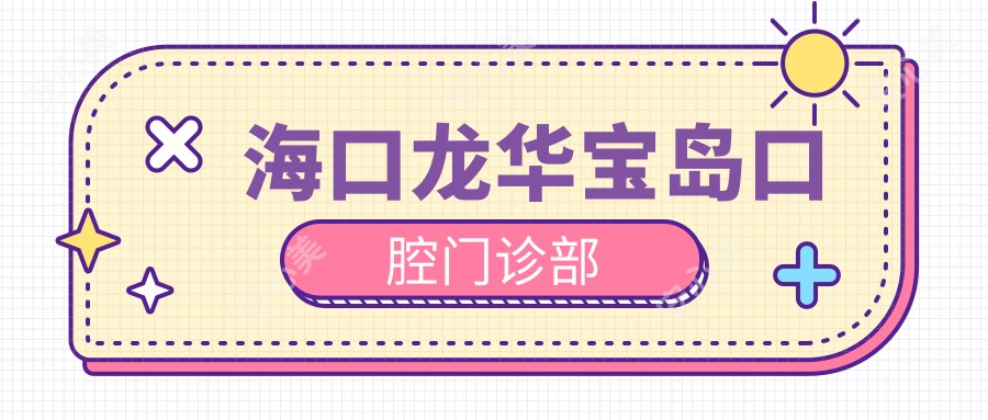 海口龙华宝岛口腔门诊部