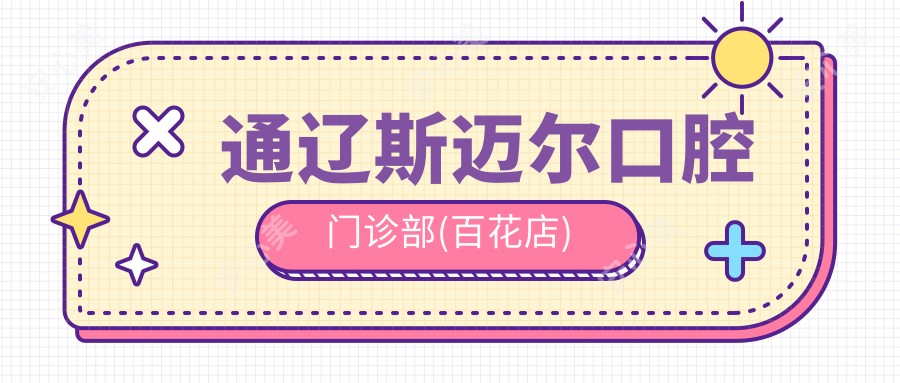 通辽斯迈尔口腔门诊部(百花店)