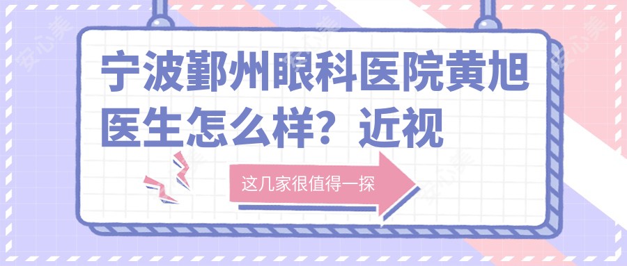 宁波鄞州眼科医院黄旭医生怎么样？近视手术医生技术解析！