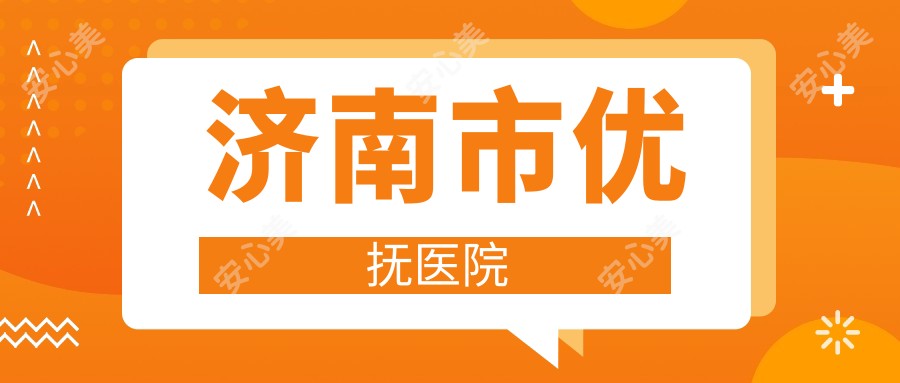 济南市优抚医院
