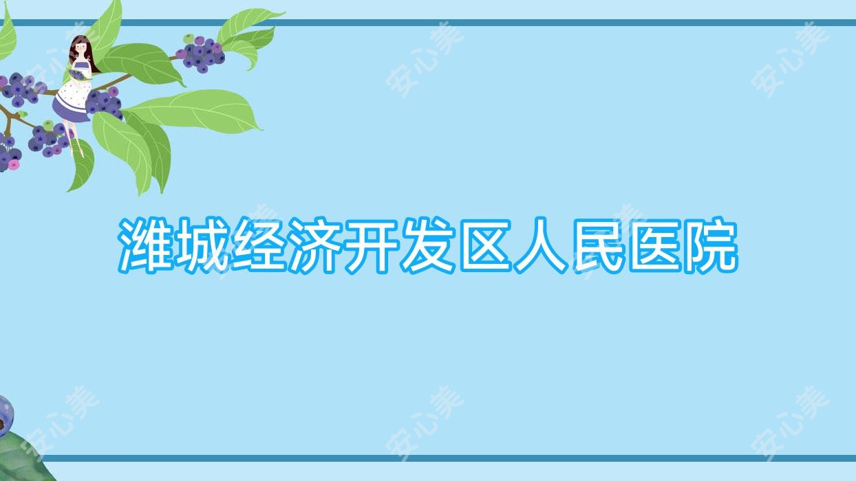 潍城经济开发区人民医院