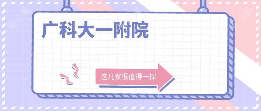 广科大一附院