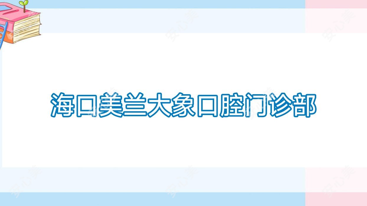 海口美兰大象口腔门诊部
