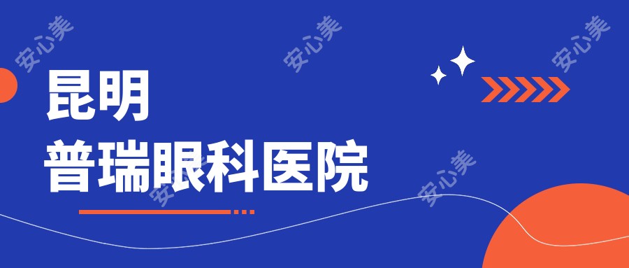 昆明普瑞眼科医院