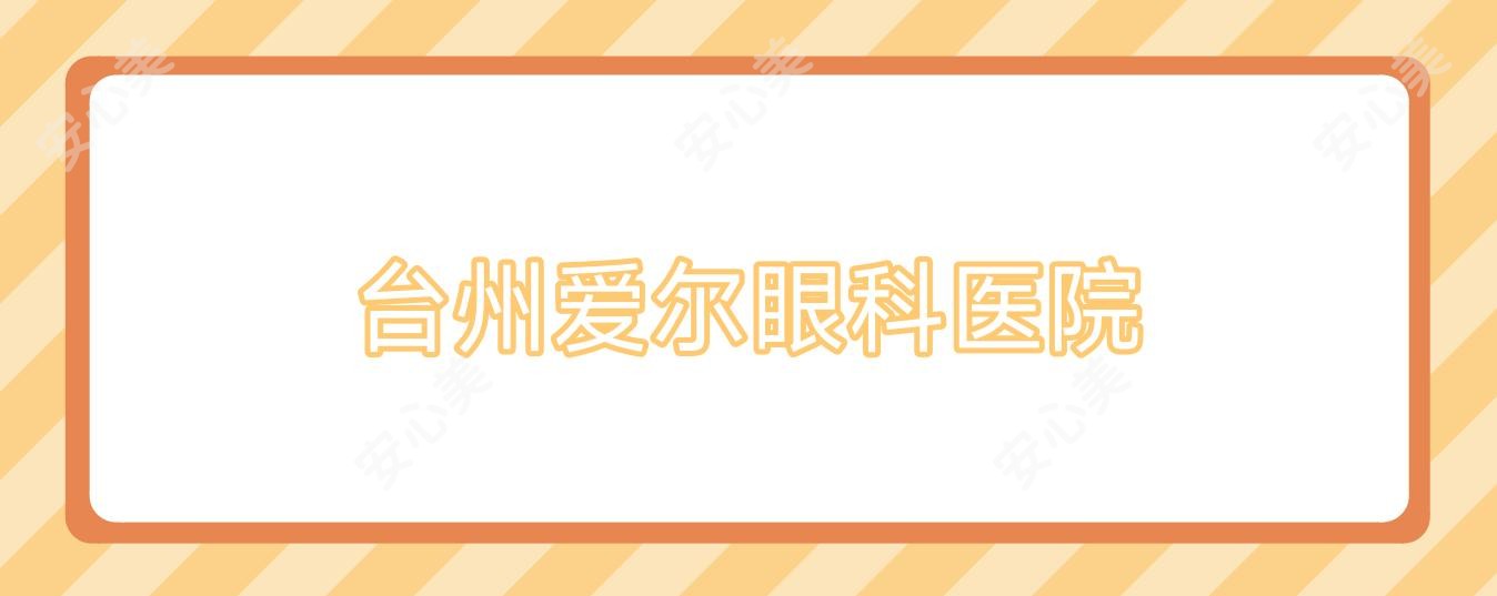 台州爱尔眼科医院