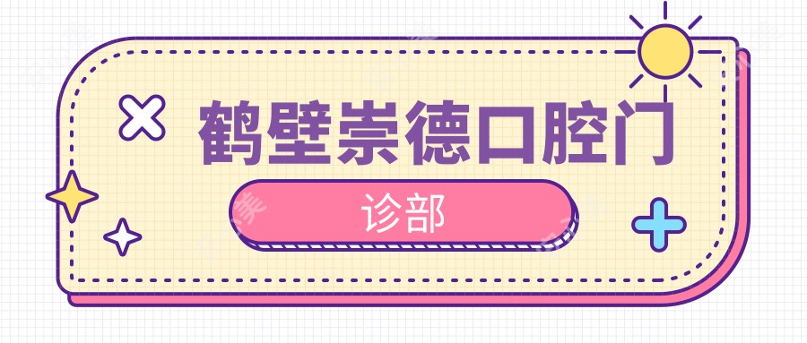 鹤壁崇德口腔门诊部