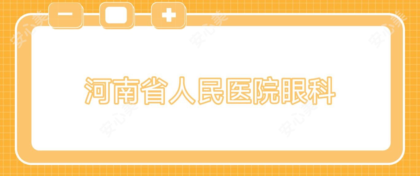 河南省人民医院眼科