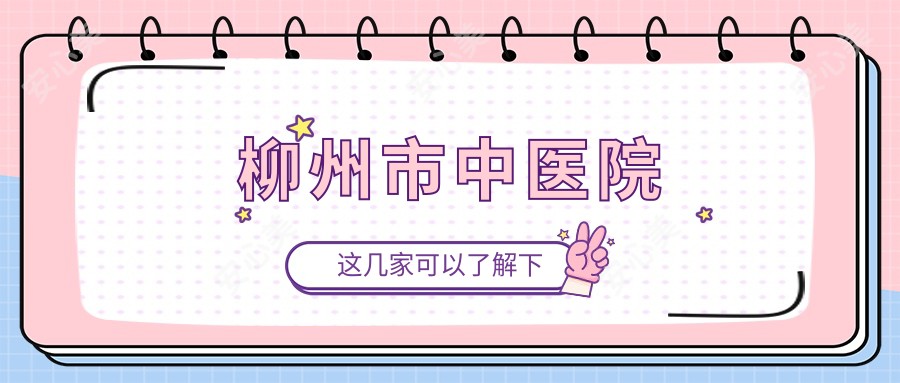 柳州市中医院