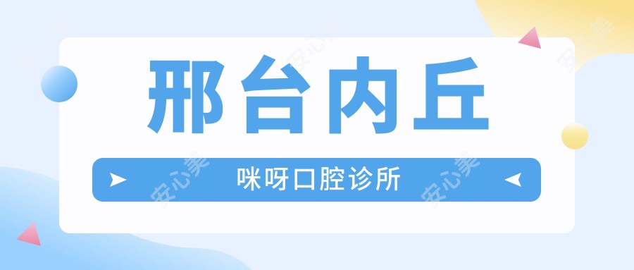 邢台内丘咪呀口腔诊所
