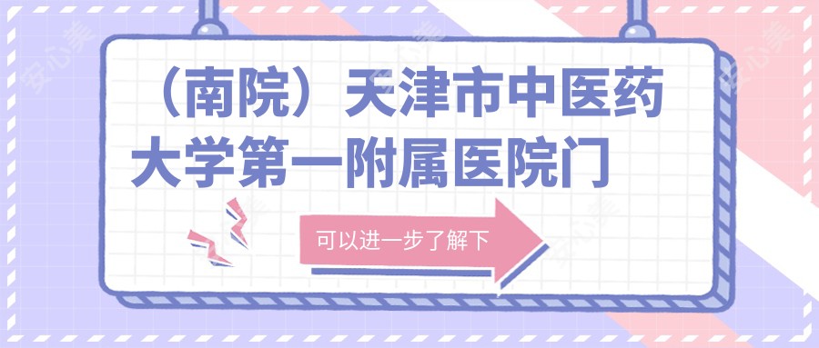 (南院)天津市中医药大学一附属医院门诊