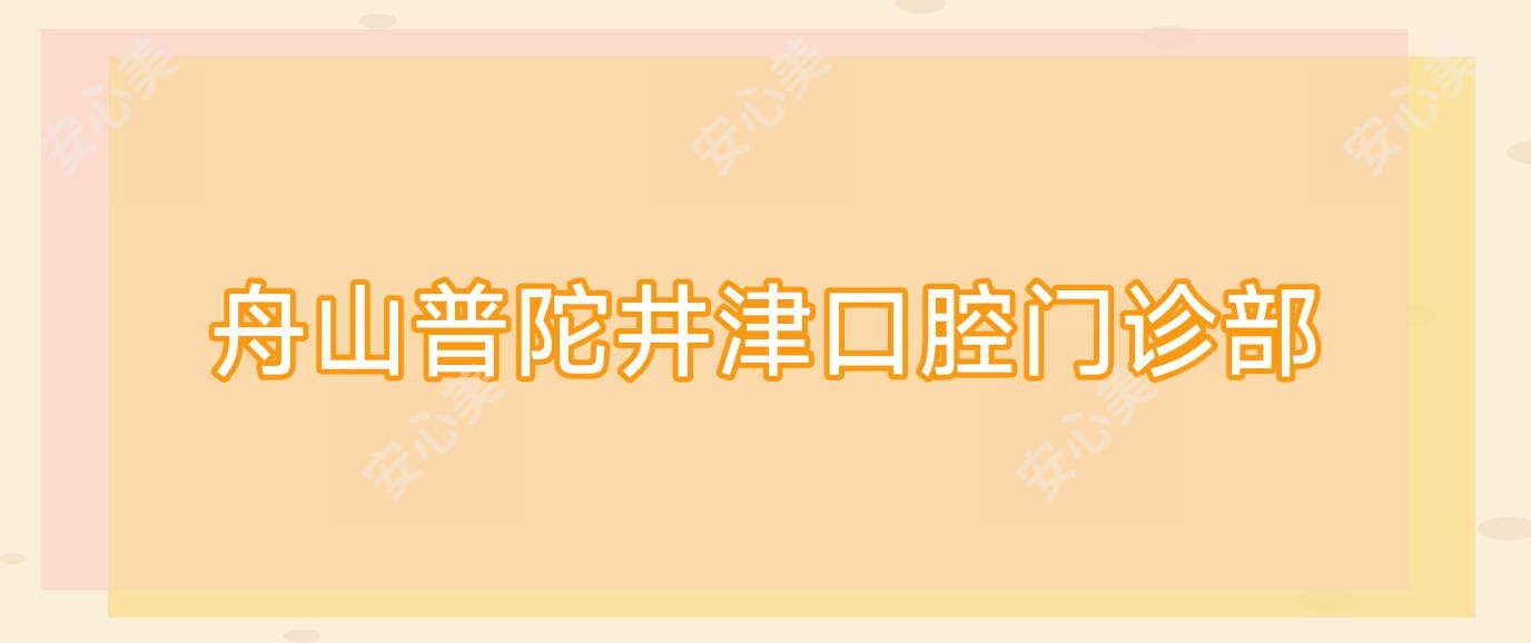 舟山普陀井津口腔门诊部