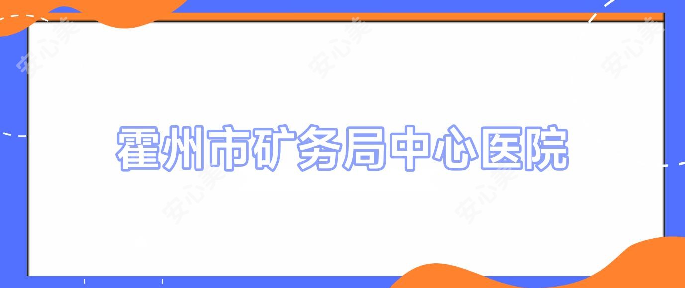 霍州市矿务局中心医院