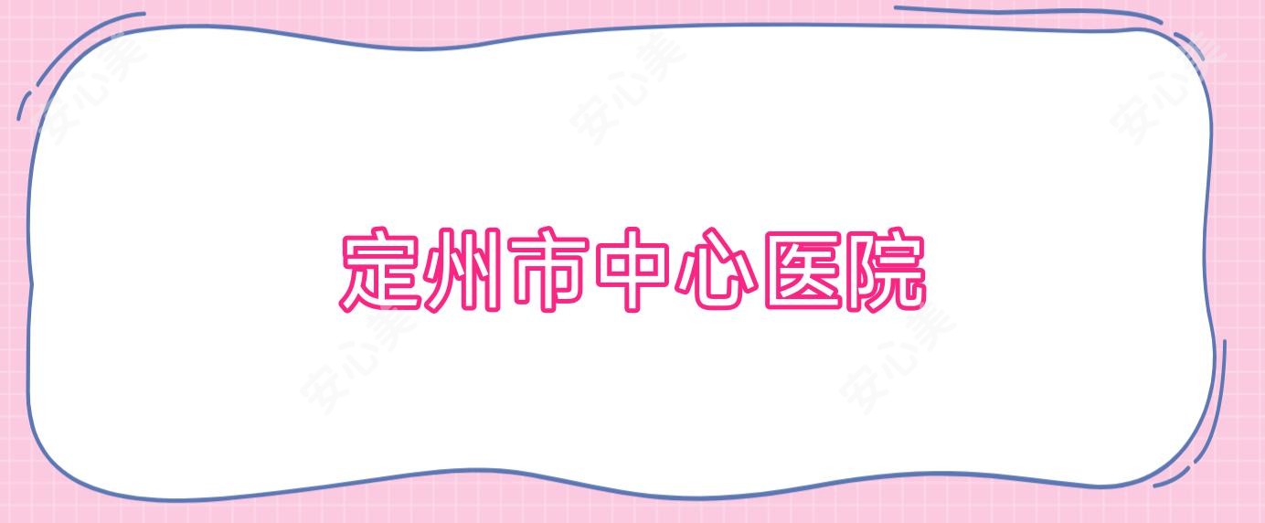 定州市中心医院