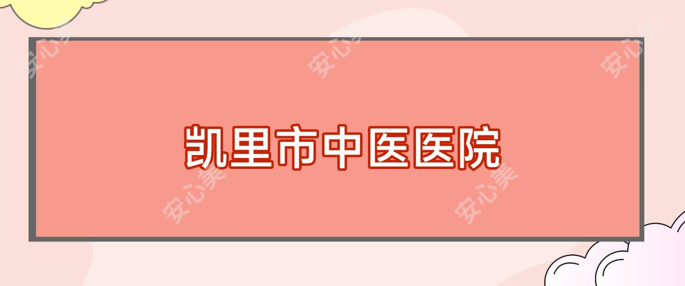 凯里市中医医院