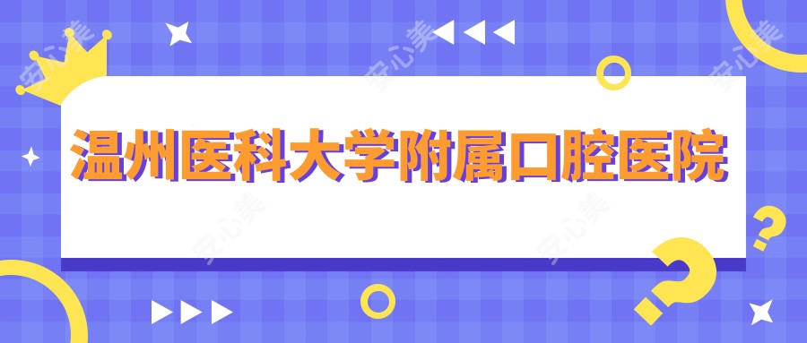 温州医科大学附属口腔医院