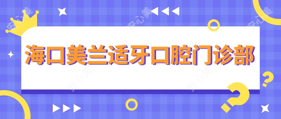 海口美兰适牙口腔门诊部