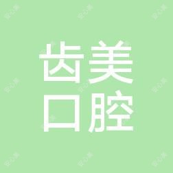 三河齿美口腔