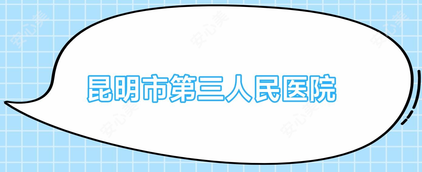 昆明市第三人民医院