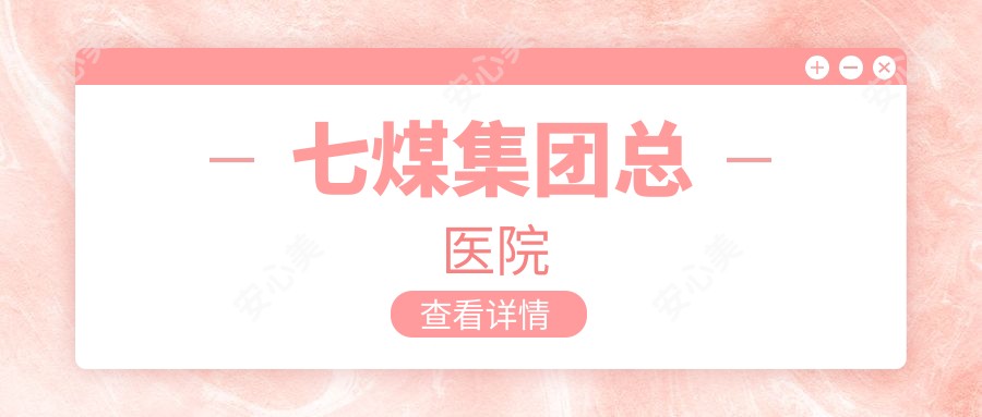 七煤集团总医院