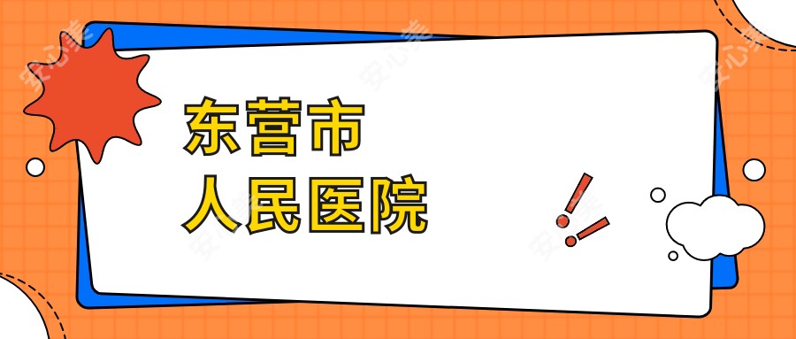 东营市人民医院