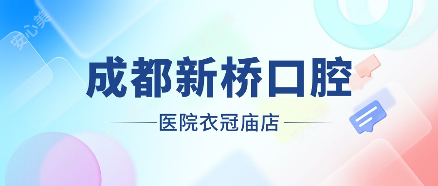 成都新桥口腔医院衣冠庙店