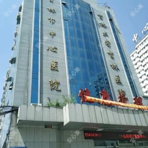 吉林市中心医院
