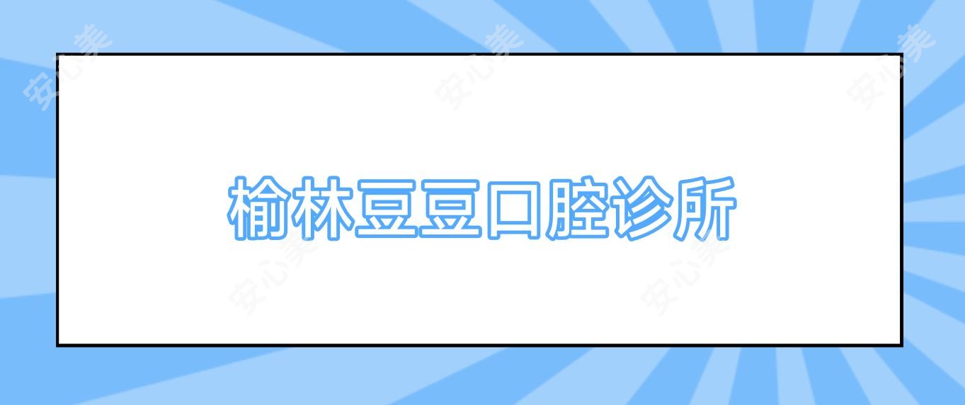 榆林豆豆口腔诊所