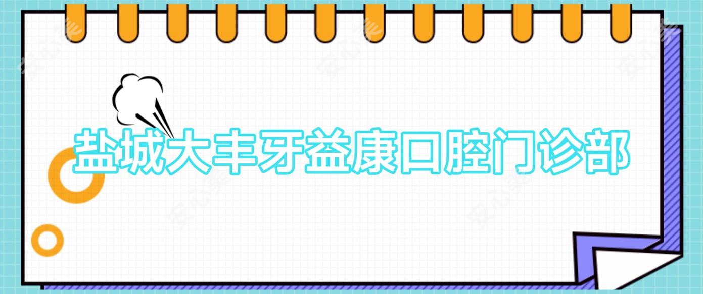 盐城大丰牙益康口腔门诊部
