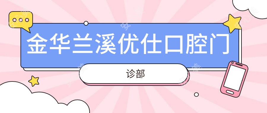 金华兰溪优仕口腔门诊部