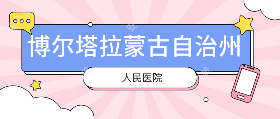 博尔塔拉蒙古自治州人民医院