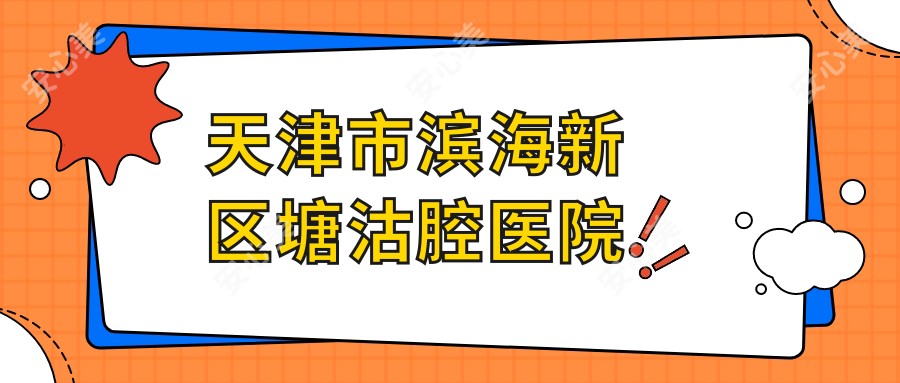 天津市滨海新区塘沽腔医院