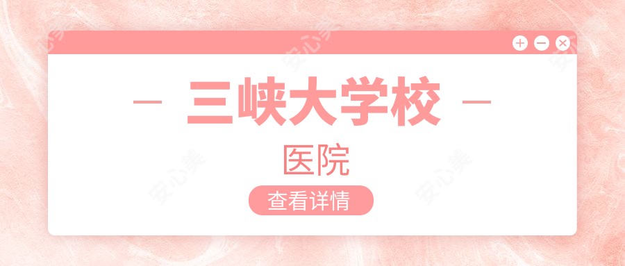 三峡大学校医院