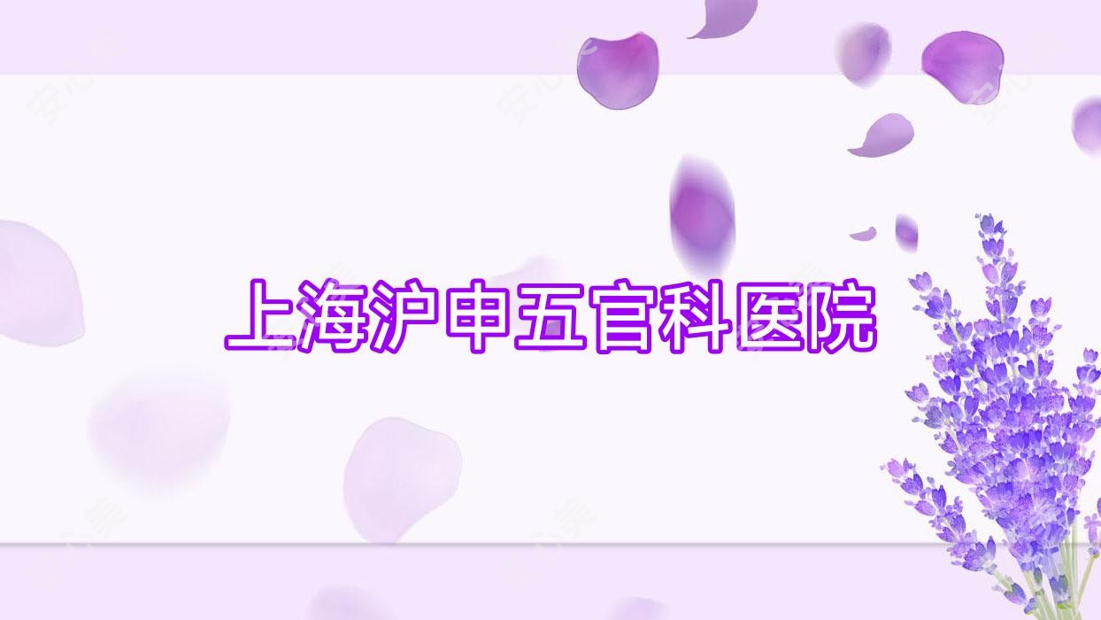 上海沪申眼鼻科医院