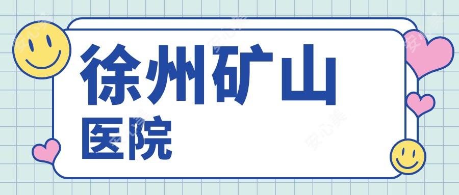 徐州矿山医院