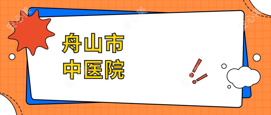 舟山市中医院